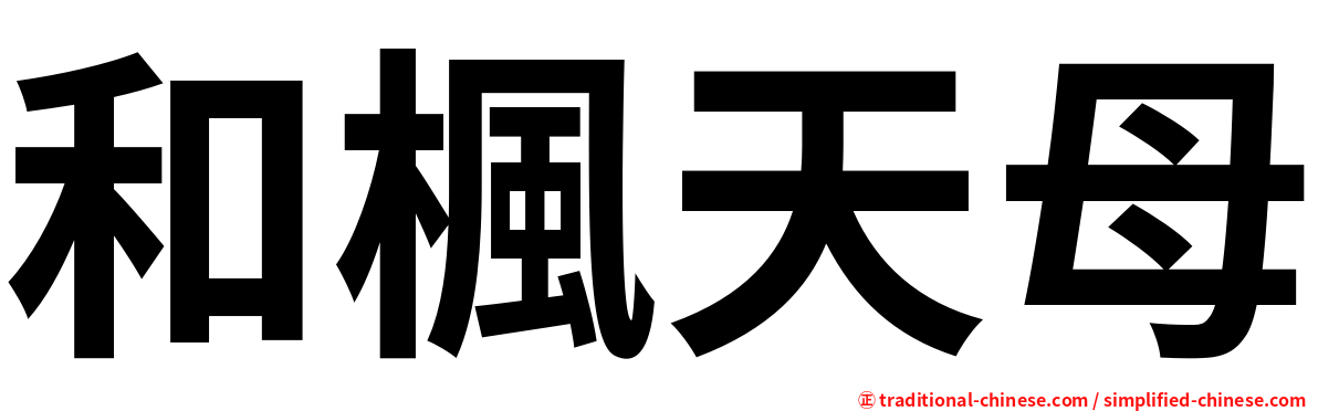 和楓天母