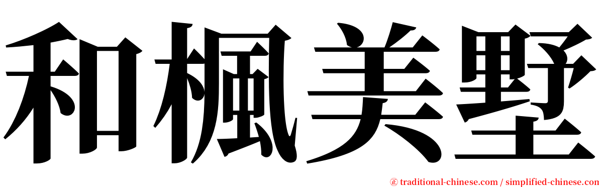 和楓美墅 serif font
