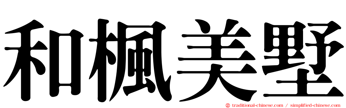 和楓美墅