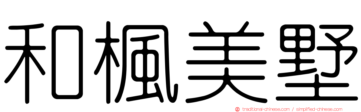 和楓美墅