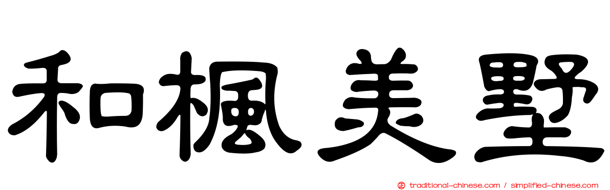 和楓美墅