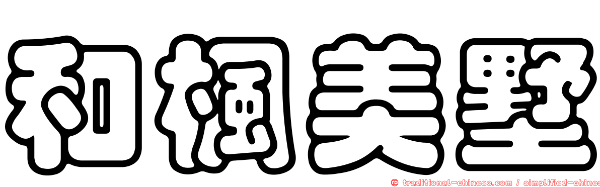 和楓美墅