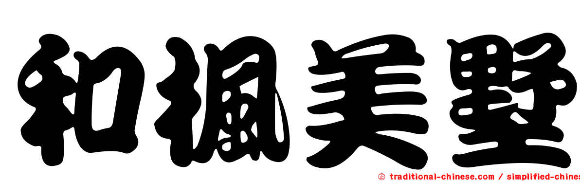 和楓美墅