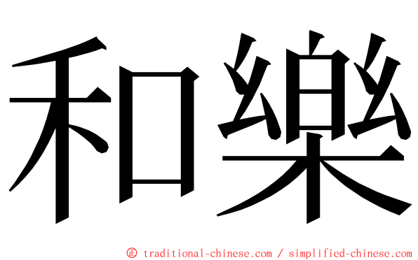 和樂 ming font
