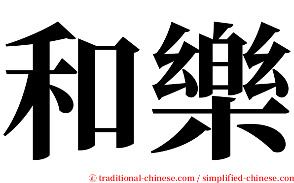 和樂 serif font