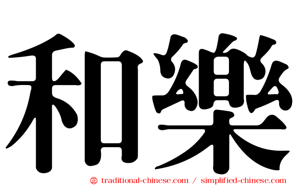 和樂