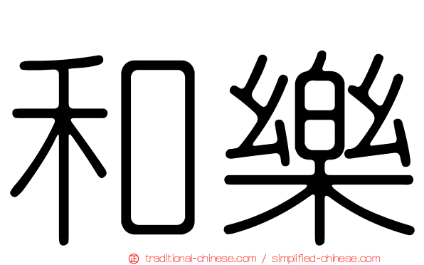 和樂