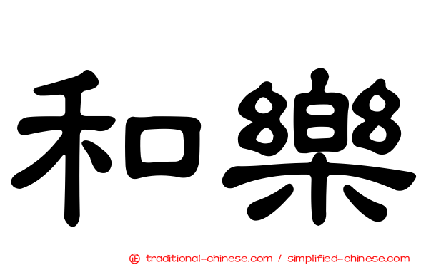 和樂