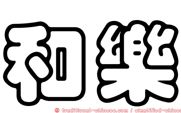 和樂