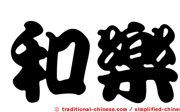 和樂