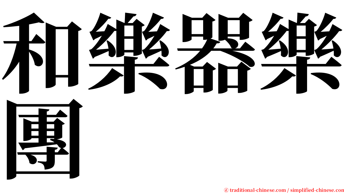 和樂器樂團 serif font