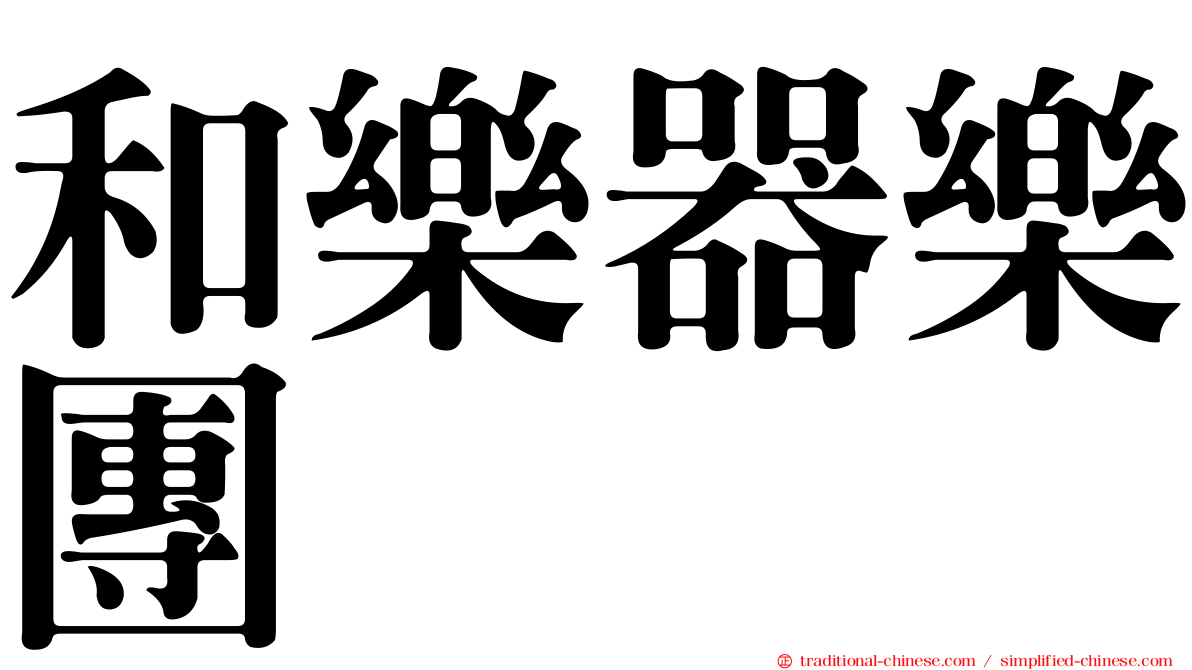 和樂器樂團
