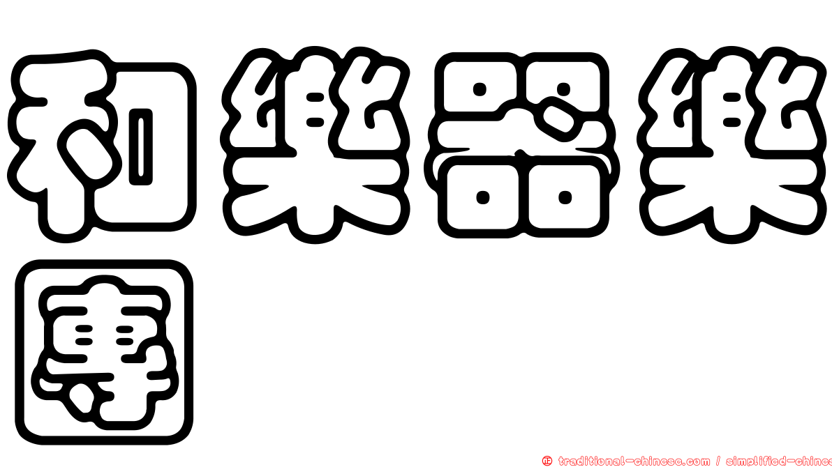 和樂器樂團