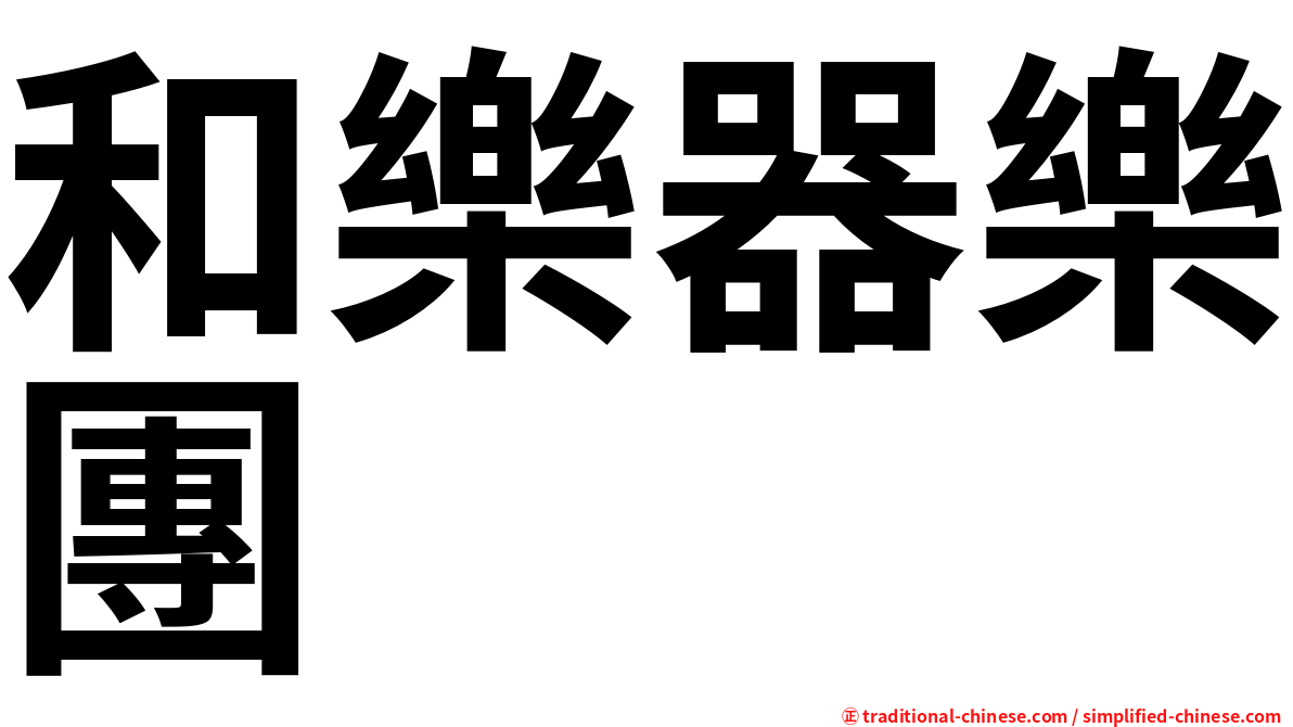 和樂器樂團