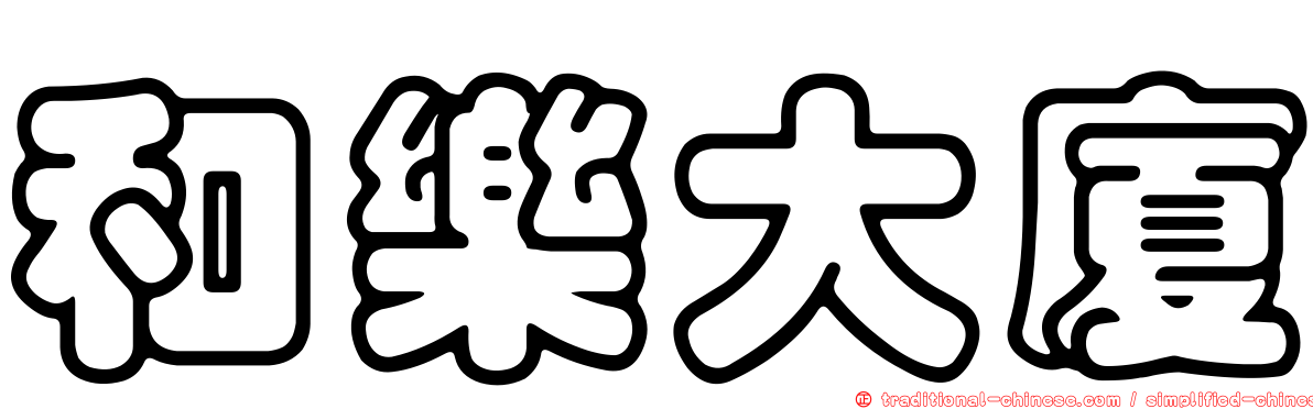 和樂大廈
