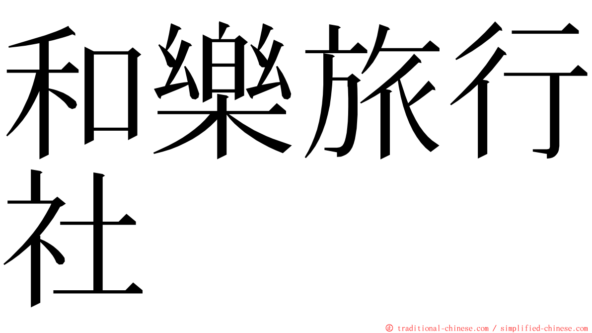 和樂旅行社 ming font