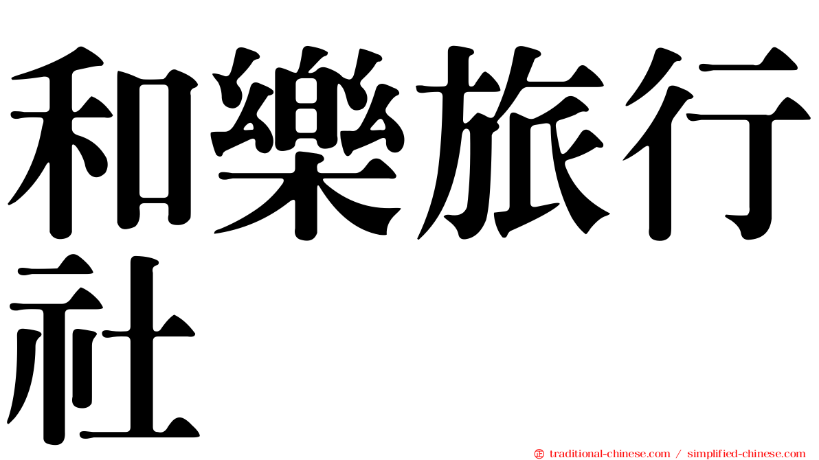 和樂旅行社