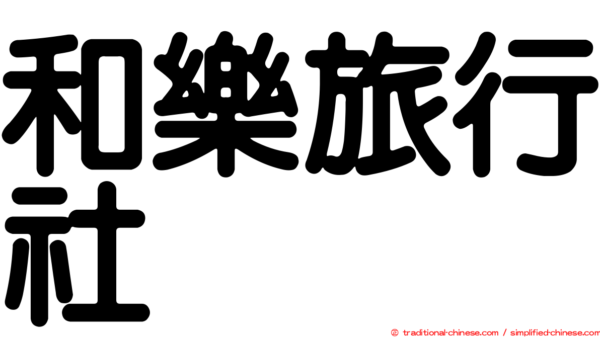 和樂旅行社