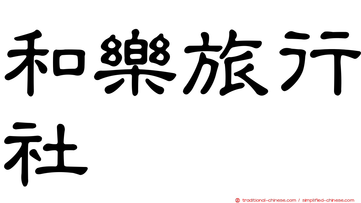 和樂旅行社