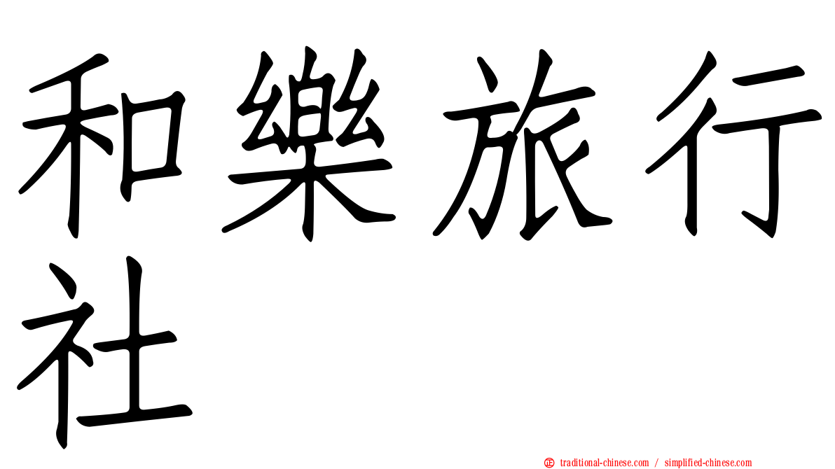 和樂旅行社