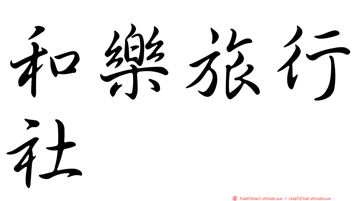 和樂旅行社