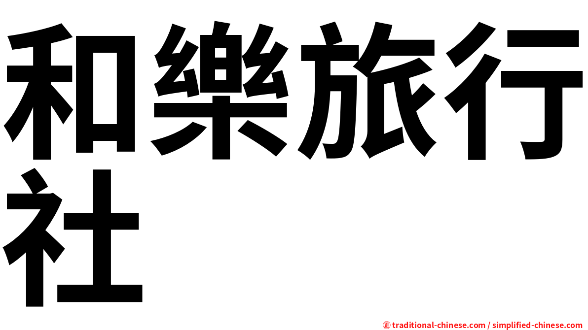 和樂旅行社