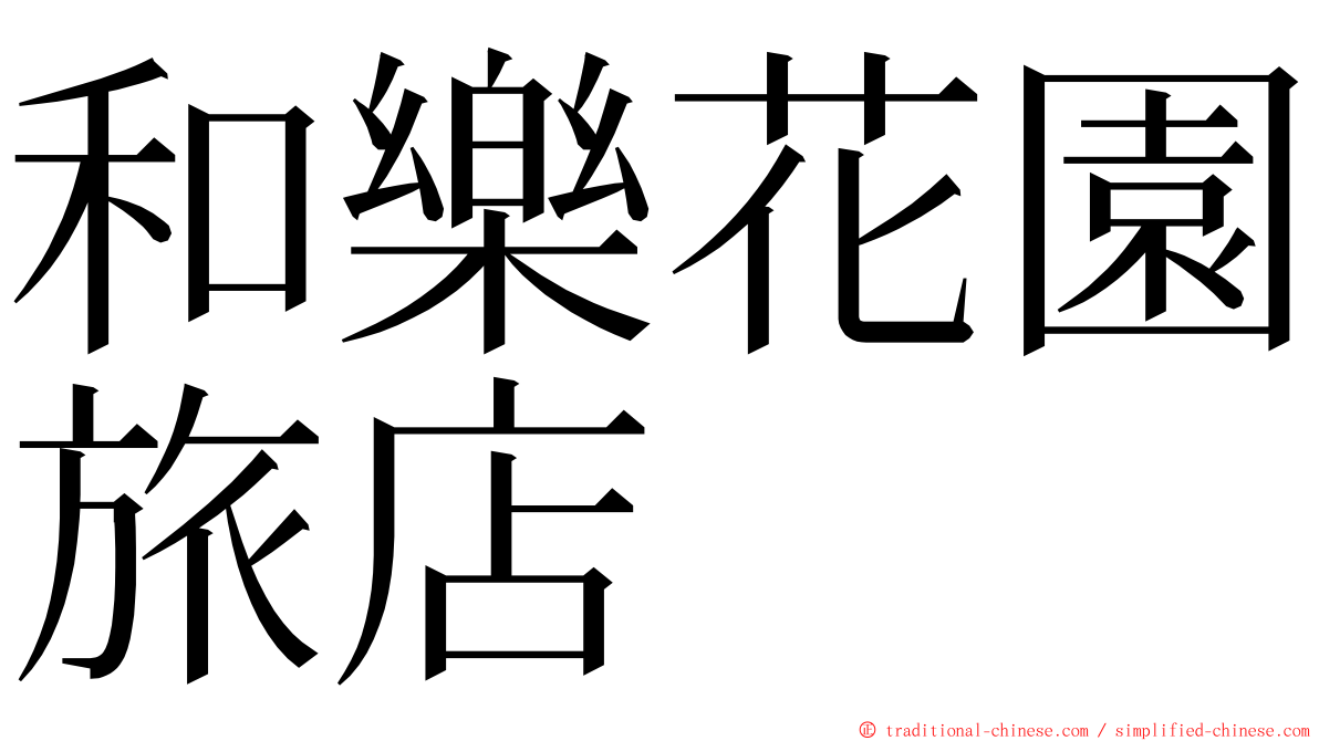 和樂花園旅店 ming font