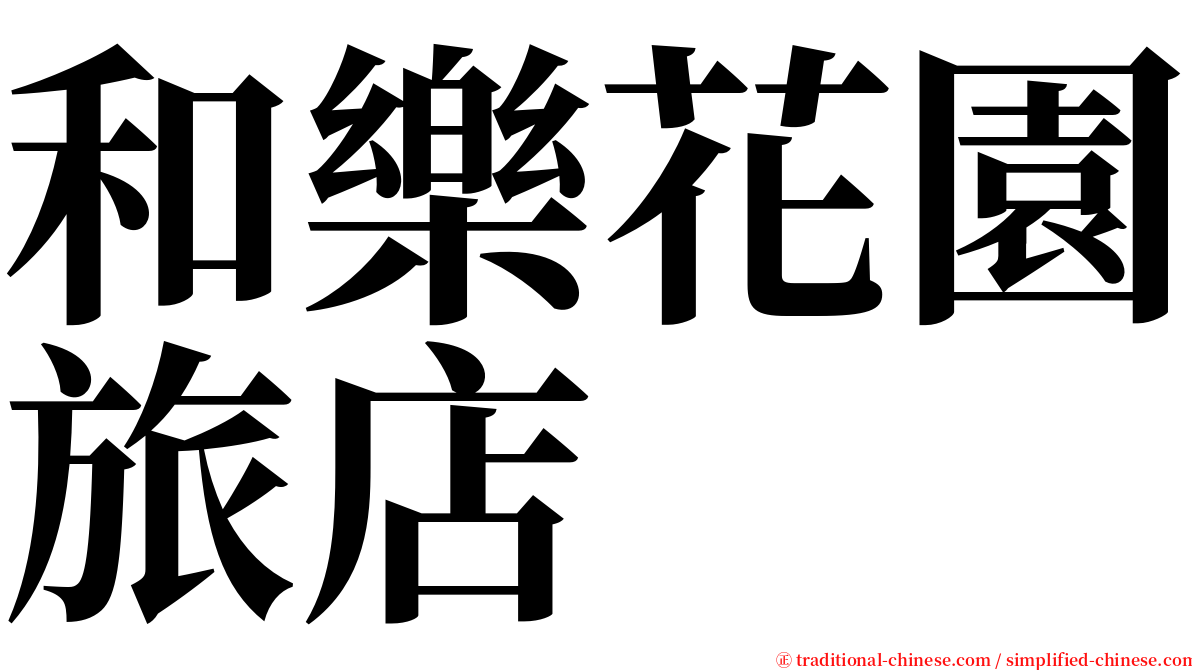 和樂花園旅店 serif font