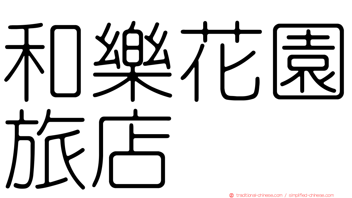 和樂花園旅店