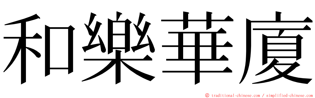和樂華廈 ming font