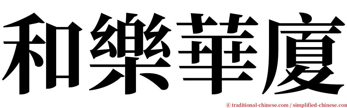 和樂華廈 serif font