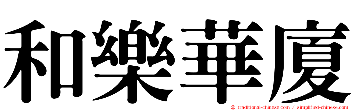 和樂華廈