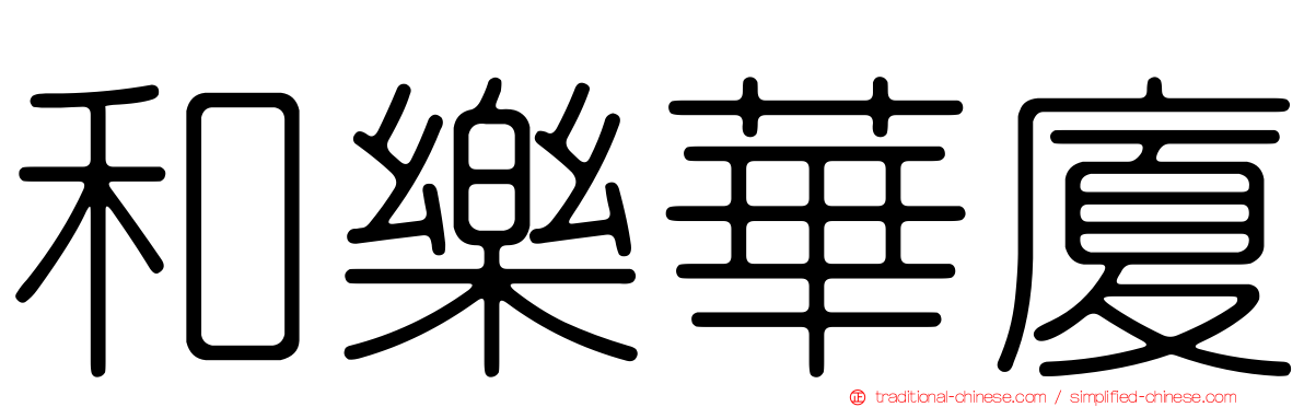和樂華廈