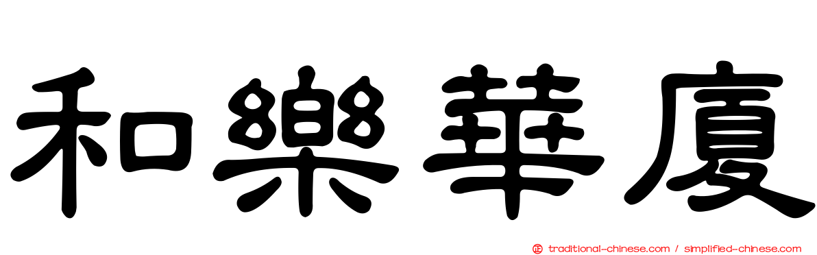 和樂華廈