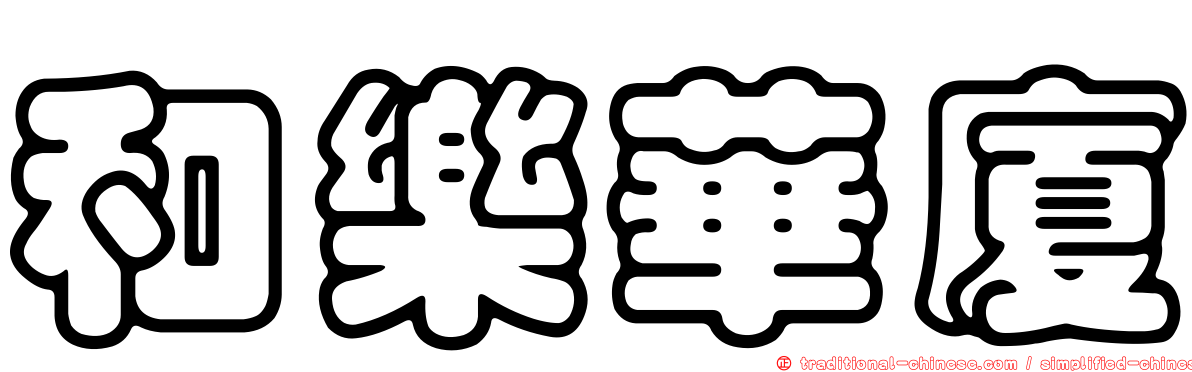 和樂華廈