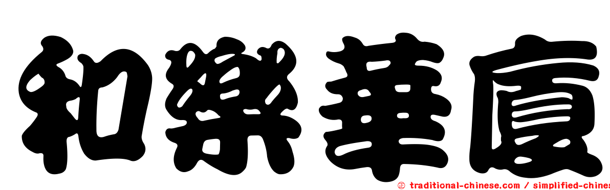 和樂華廈