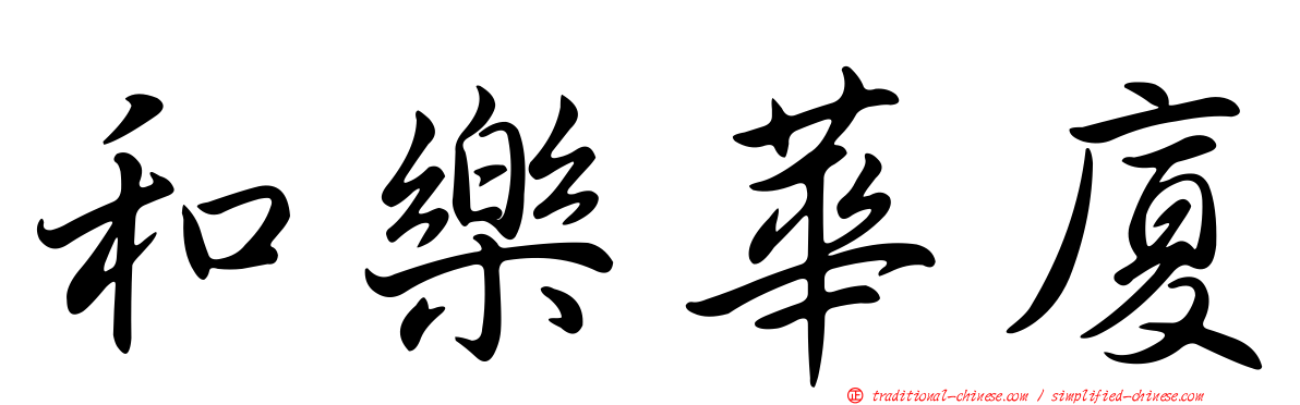 和樂華廈