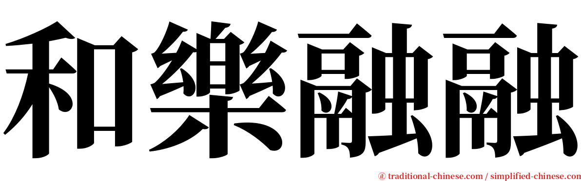 和樂融融 serif font