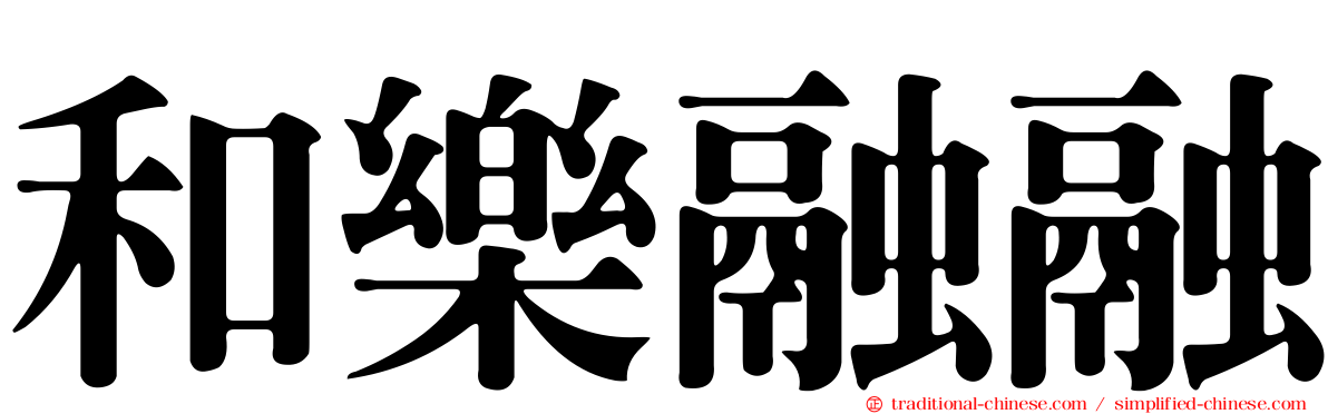 和樂融融