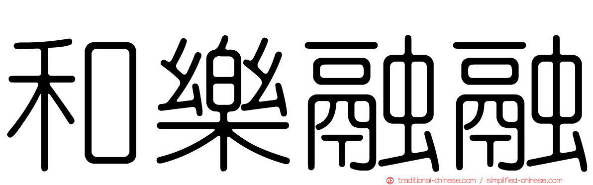 和樂融融