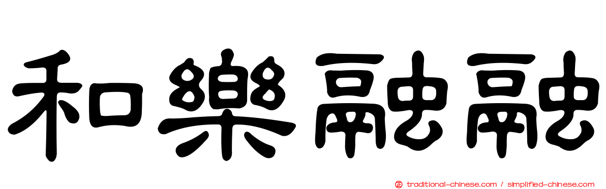 和樂融融