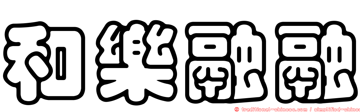 和樂融融