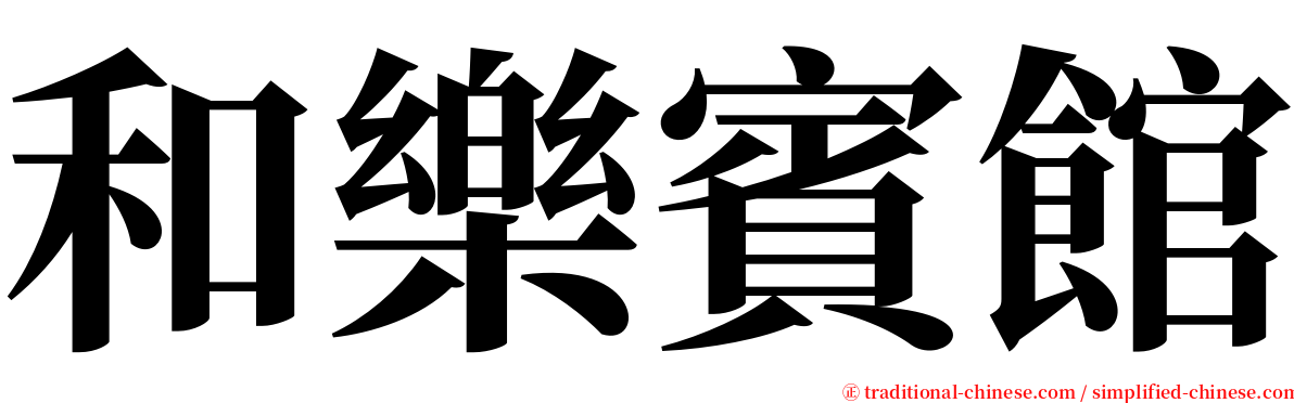 和樂賓館 serif font