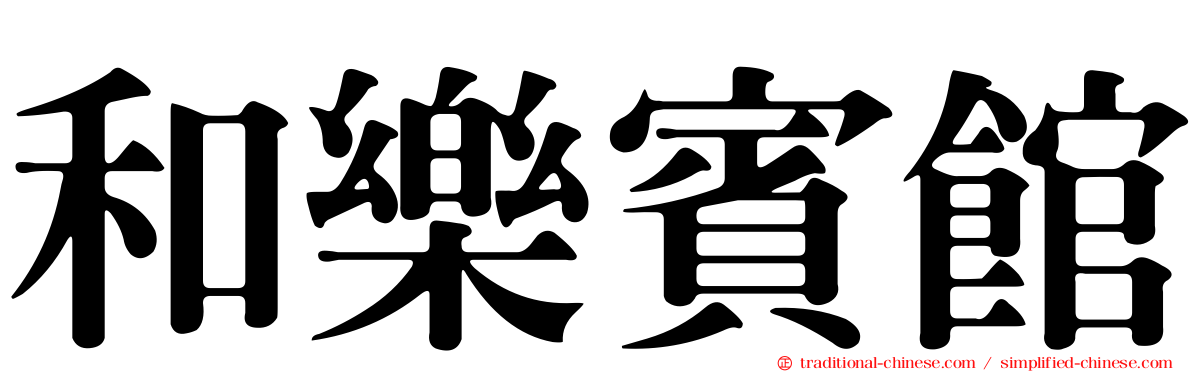 和樂賓館