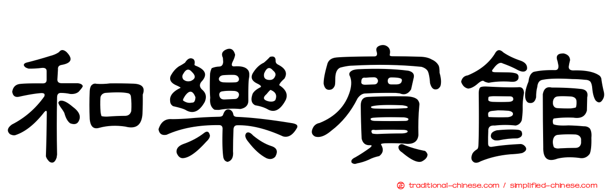 和樂賓館