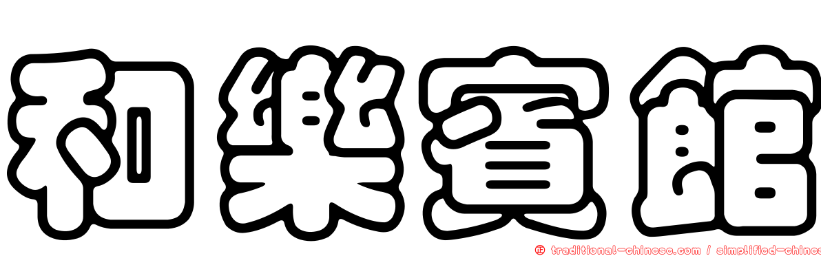 和樂賓館