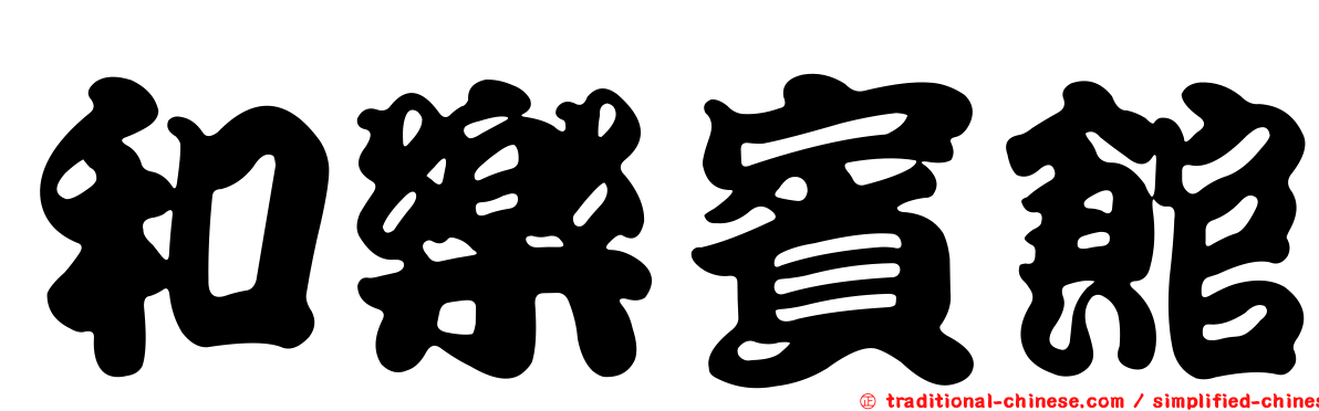 和樂賓館