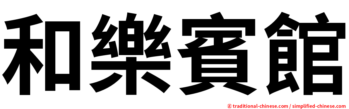 和樂賓館