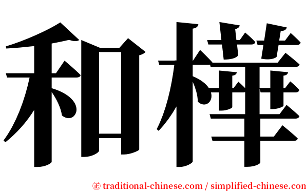 和樺 serif font