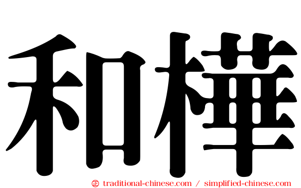 和樺